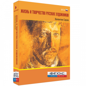 Медиа Коллекция "Жизнь и творчество русских художников. Валентин Серов" - fgospostavki.ru - Челябинск