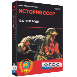 Медиа Коллекция "История СССР. 1922–1939 годы" - fgospostavki.ru - Челябинск