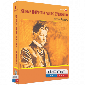 Медиа Коллекция "Жизнь и творчество русских художников. Михаил Врубель" - fgospostavki.ru - Челябинск