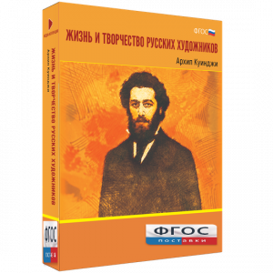 Медиа Коллекция "Жизнь и творчество русских художников. Архип Куинджи" - fgospostavki.ru - Челябинск