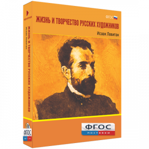 Медиа Коллекция "Жизнь и творчество русских художников. Исаак Левитан" - fgospostavki.ru - Челябинск