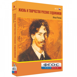 Медиа "Коллекция Жизнь и творчество русских художников. Илья Репин" - fgospostavki.ru - Челябинск
