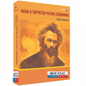 Медиа Коллекция "Жизнь и творчество русских художников. Иван Шишкин" - fgospostavki.ru - Челябинск