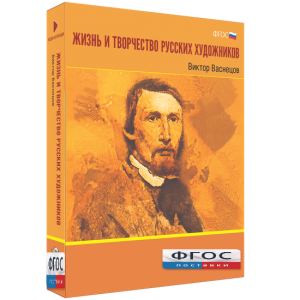 Медиа Коллекция "Жизнь и творчество русских художников. Виктор Васнецов" - fgospostavki.ru - Челябинск