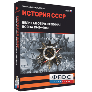 Медиа Коллекция "История СССР. Великая Отечественная война 1941 – 1945" - fgospostavki.ru - Челябинск