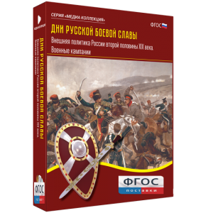 Медиа Коллекция "Дни русской боевой славы. Внешняя политика России второй половины XIX века. Военные кампании" - fgospostavki.ru - Челябинск