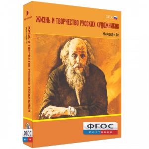 Медиа Коллекция "Жизнь и творчество русских художников. Николай Ге" - fgospostavki.ru - Челябинск