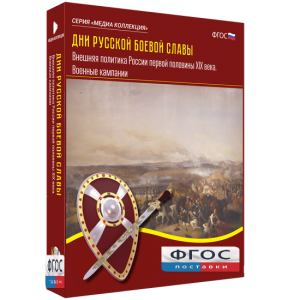 Медиа Коллекция "Дни русской боевой славы. Внешняя политика России первой половины XIX века. Военные кампании" - fgospostavki.ru - Челябинск