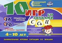 Развивающий игровой комплект "10 игр со звуками С,Сь, Ц" - fgospostavki.ru - Челябинск