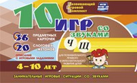 Развивающий игровой комплект "10 игр со звуками Ч, Щ" - fgospostavki.ru - Челябинск