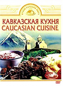 DVD "Кавказская кухня" - fgospostavki.ru - Челябинск