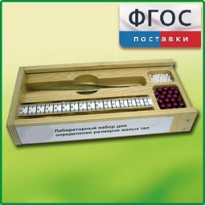 Лабораторный набор "Определение размеров малых тел" - fgospostavki.ru - Челябинск