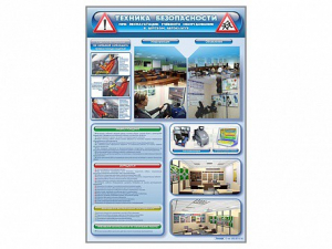 Стенд "Техника безопасности при эксплуатации учебного оборудования в детском автоклассе" - fgospostavki.ru - Челябинск