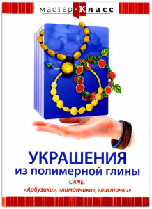 DVD "Мастер-класс. Украшения из полимерной глины. CANE. «Арбузики», «лимончики», «листочки»" - fgospostavki.ru - Челябинск