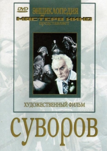 DVD художественный фильм "Суворов" - fgospostavki.ru - Челябинск