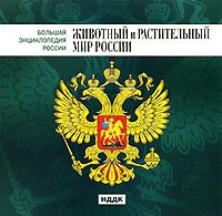 CD "Большая Энциклопедия России. Животный и растительный мир России" - fgospostavki.ru - Челябинск