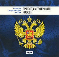 CD "Большая Энциклопедия России. Природа и география России" - fgospostavki.ru - Челябинск