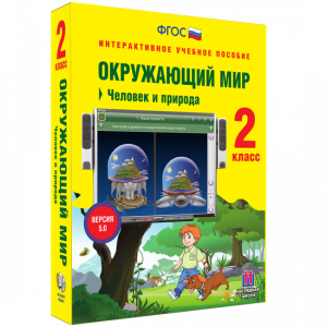 Окружающий мир 2 класс. Человек и природа - fgospostavki.ru - Челябинск
