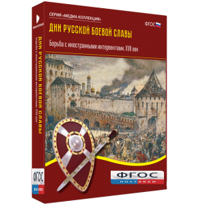 Медиа Коллекция "Дни русской боевой славы. Борьба с иностранными интервентами. XVII век" - fgospostavki.ru - Челябинск