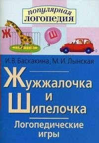 Логопедические игры "Жужжалочка и Шипелочка" - fgospostavki.ru - Челябинск