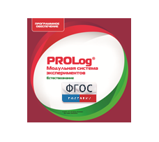 ПО Модульной системы экспериментов PROLog с интегрированным набором лабораторных работ по естествознанию. Лицензия до 30 пользователей - fgospostavki.ru - Челябинск