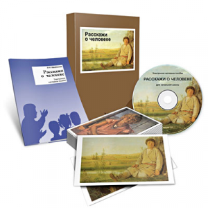 Электронное наглядное пособие «Расскажи о человеке» - fgospostavki.ru - Челябинск