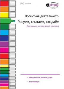 Проектная деятельность. Рисуем, считаем, создаем. Программно-методический комплекс - fgospostavki.ru - Челябинск