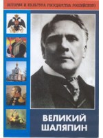 DVD "Великий Шаляпин" (жизнь, творчество) - fgospostavki.ru - Челябинск