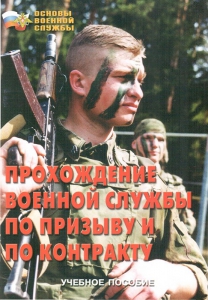 Брошюра "Прохождение военной службы по призыву и по контракту" - fgospostavki.ru - Челябинск