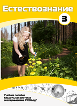Учебное пособие для обучающихся по выполнению лабораторных работ по естествознанию с использованием модульной системы экспериментов.Часть 3 - fgospostavki.ru - Челябинск
