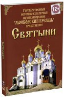 DVD "Московский Кремль: Святыни" - fgospostavki.ru - Челябинск