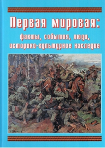 Подарочный альбом "Первая мировая: факты, события, люди, историко-культурное наследие" - fgospostavki.ru - Челябинск