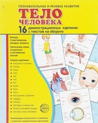 Демонстрационные карточки "Тело человека" - fgospostavki.ru - Челябинск