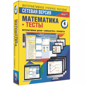 Сетевая версия. Тесты. Математика 4 класс - fgospostavki.ru - Челябинск