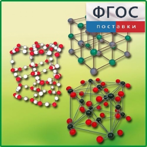 Комплект моделей кристаллических решеток (6 штук) - fgospostavki.ru - Челябинск
