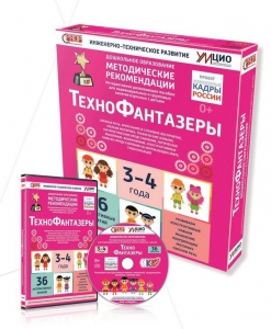Программно-методический комплекс по робототехнике "ТехноФантазеры" (для детей  3-4 лет) - fgospostavki.ru - Челябинск