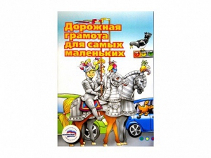Учебное пособие "Дорожная грамота для самых маленьких" - fgospostavki.ru - Челябинск