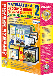Сетевая версия. 2 класс. Математика, Русский язык, Окружающий мир, Литературное чтение - fgospostavki.ru - Челябинск