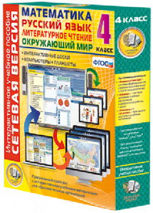 Сетевая версия. 4 класс. Математика, Русский язык, Окружающий мир, Литературное чтение - fgospostavki.ru - Челябинск