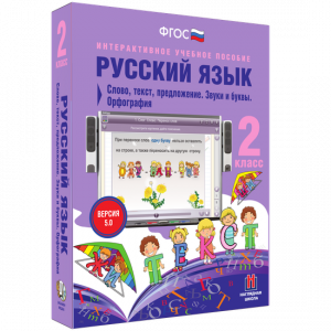 Русский язык. 2 класс. Слово, текст, предложение. Звуки и буквы. Орфография - fgospostavki.ru - Челябинск