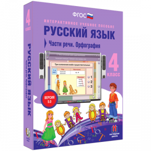 Русский язык. 4 класс. Части речи. Орфография - fgospostavki.ru - Челябинск