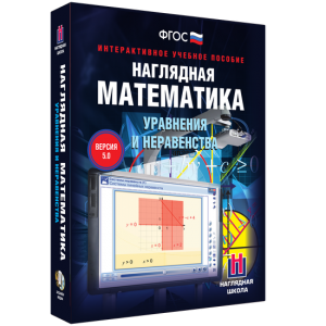 Наглядная математика. Уравнения и неравенства - fgospostavki.ru - Челябинск