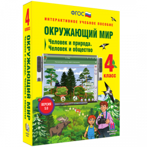 Окружающий мир 4 класс. Человек и природа. Человек и общество - fgospostavki.ru - Челябинск