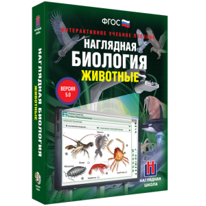 Наглядная биология. 7 класс. Животные - fgospostavki.ru - Челябинск