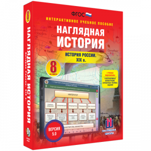 Наглядная история. История России XIX века. 8 класс - fgospostavki.ru - Челябинск