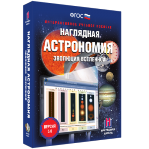 Наглядная астрономия. Эволюция вселенной - fgospostavki.ru - Челябинск