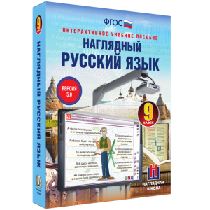 Наглядный русский язык. 9 класс - fgospostavki.ru - Челябинск