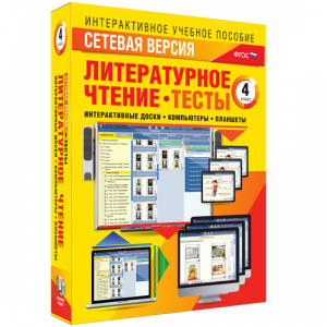 Сетевая версия. Тесты. Литературное чтение 4 класс - fgospostavki.ru - Челябинск