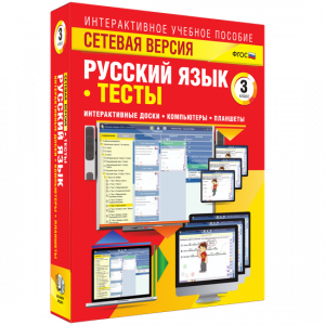 Сетевая версия. Тесты. Русский язык 3 класс - fgospostavki.ru - Челябинск