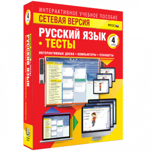 Сетевая версия. Тесты. Русский язык 4 класс - fgospostavki.ru - Челябинск